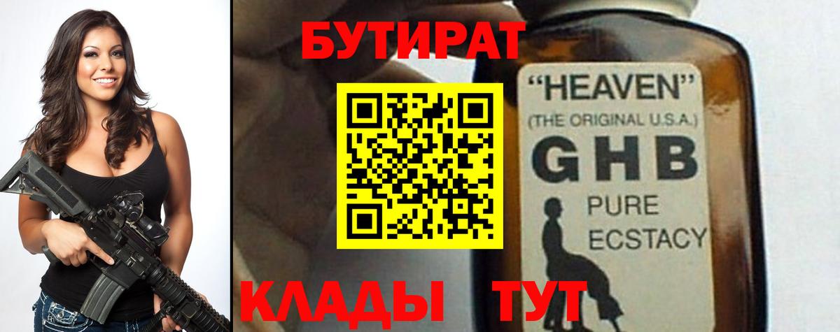 Бутират бутандиол  Вход с VPN  Железногорск 