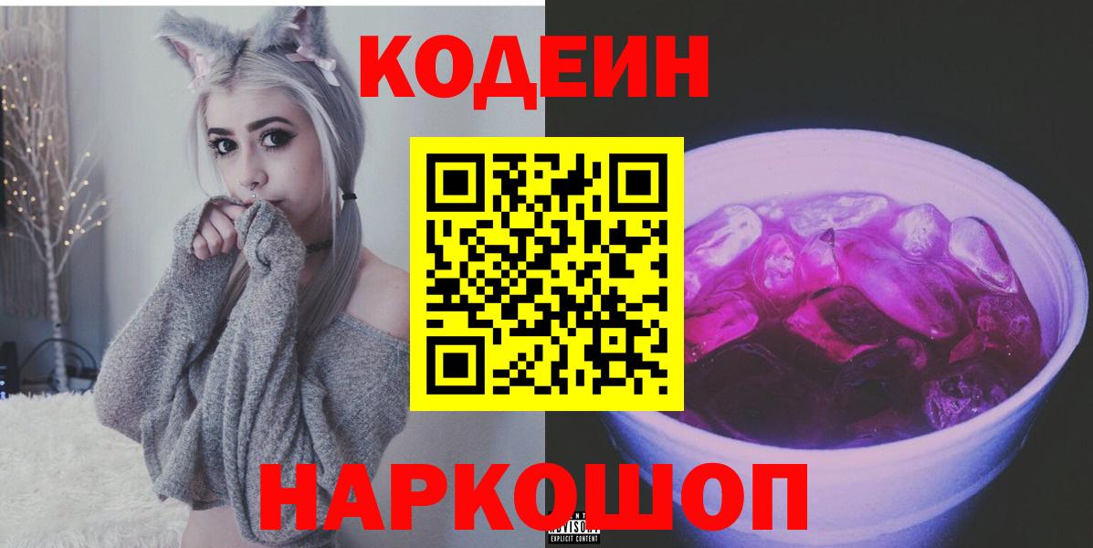 Кодеиновый сироп Lean Purple Drank  Вход с VPN  Кодеин Purple Drank  Железногорск 
